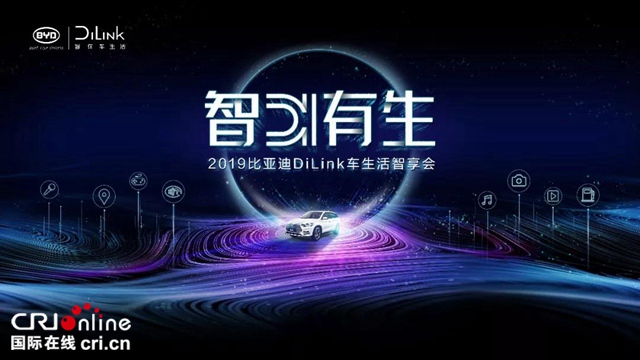 汽车频道【供稿】【资讯列表】智能网联行业引领者 比亚迪DiLink召开首届车生活智享会