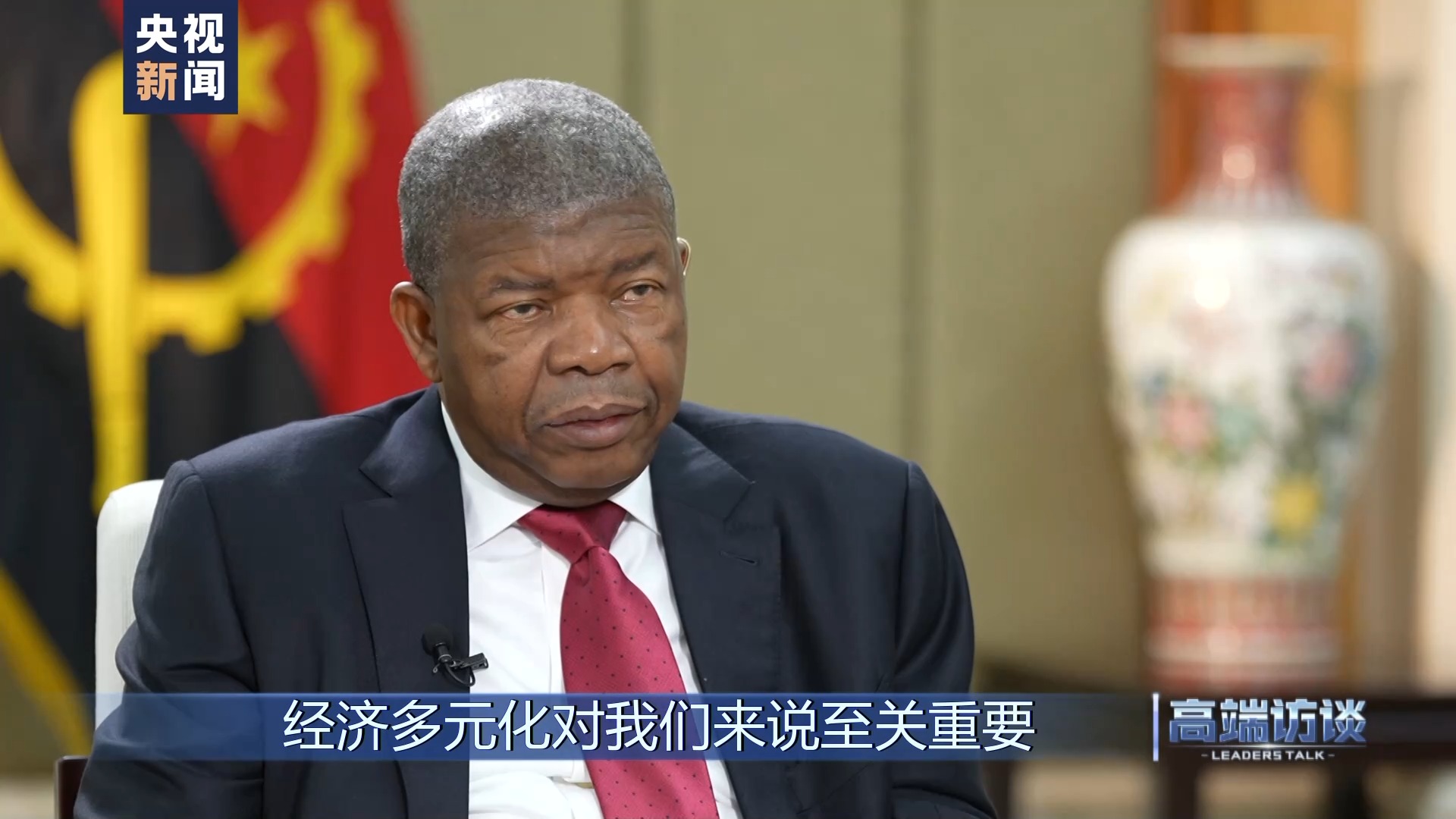 高端访谈丨专访安哥拉总统洛伦索