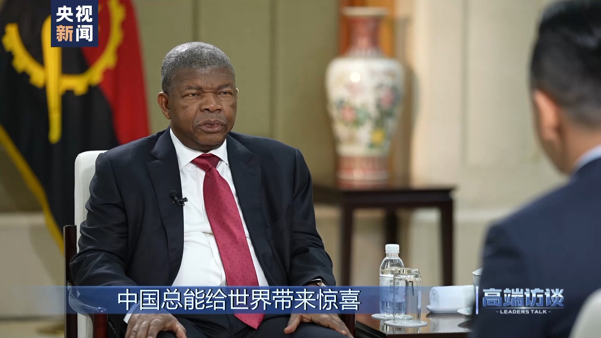 高端访谈丨专访安哥拉总统洛伦索