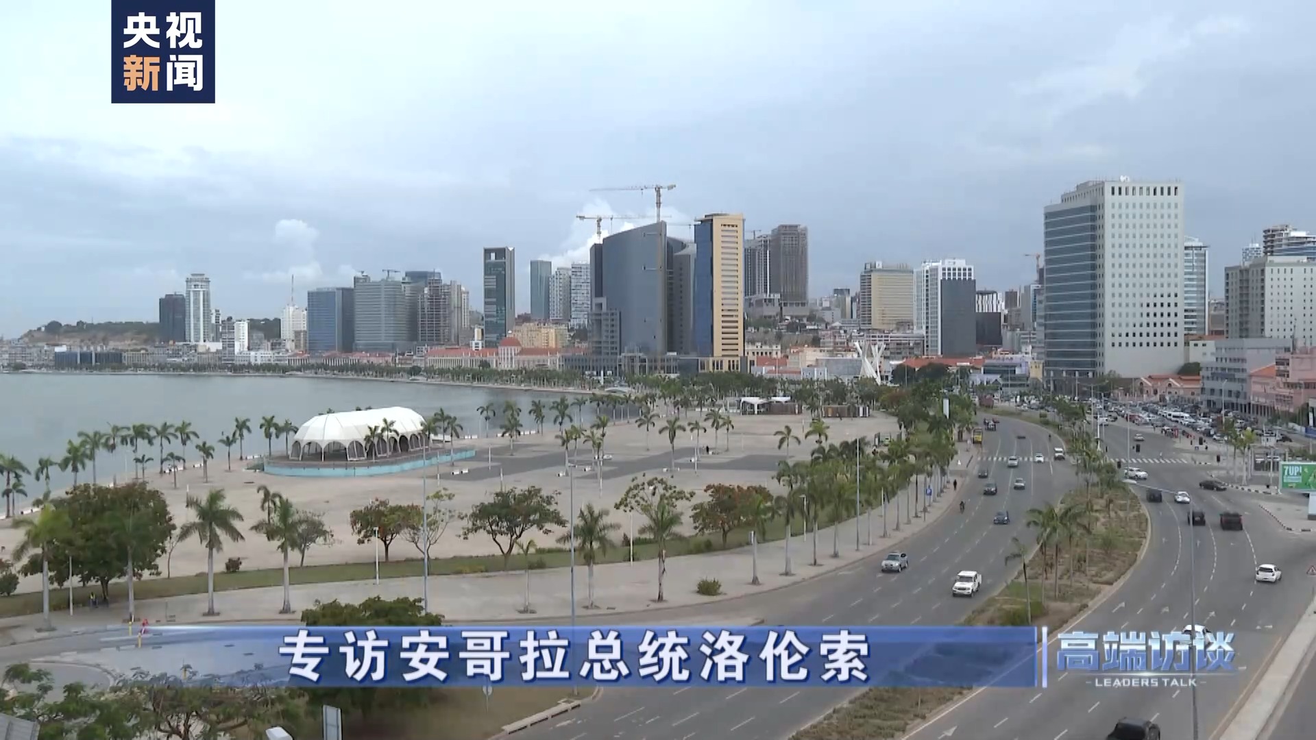 高端访谈丨专访安哥拉总统洛伦索