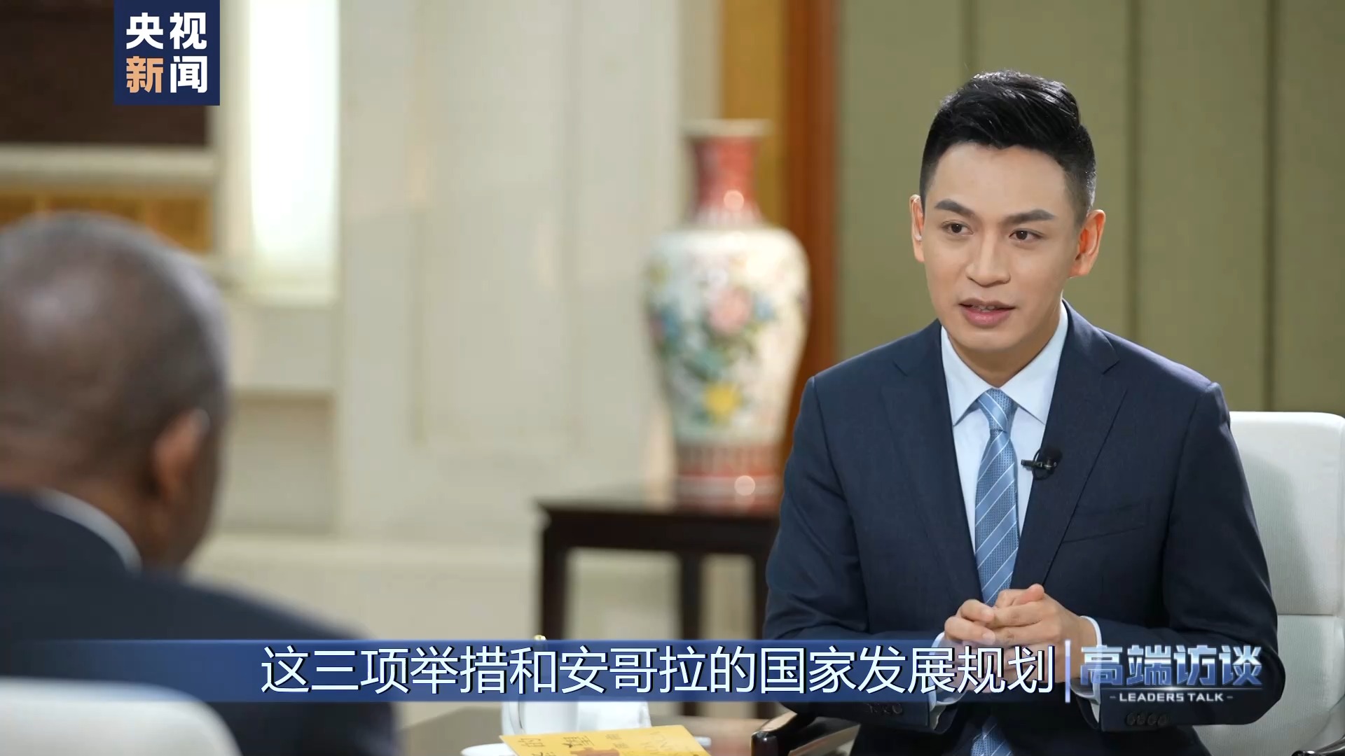 高端访谈丨专访安哥拉总统洛伦索