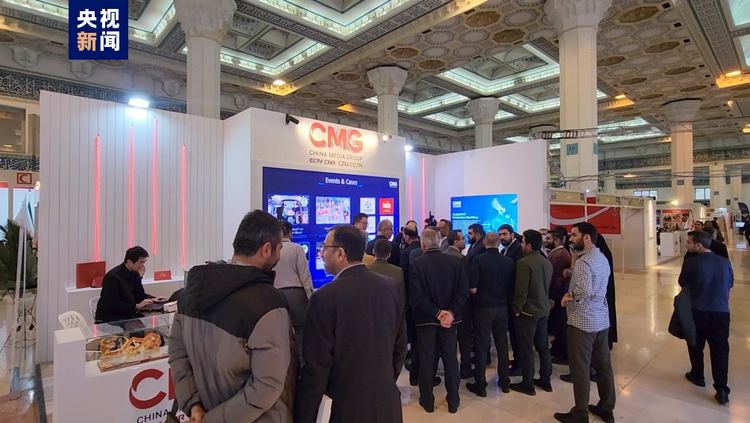 伊朗国家媒体展闭幕 中央广播电视总台创新融合传播成果获高度赞赏