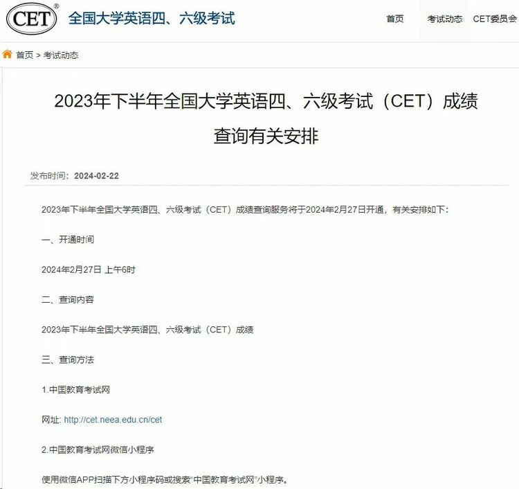 2023年下半年全国大学英语四六级考试成绩2月27日可查
