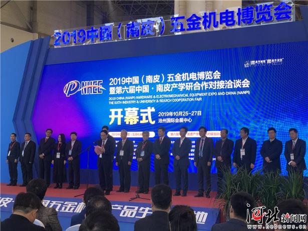 2019中國（南皮）五金機電博覽會開幕