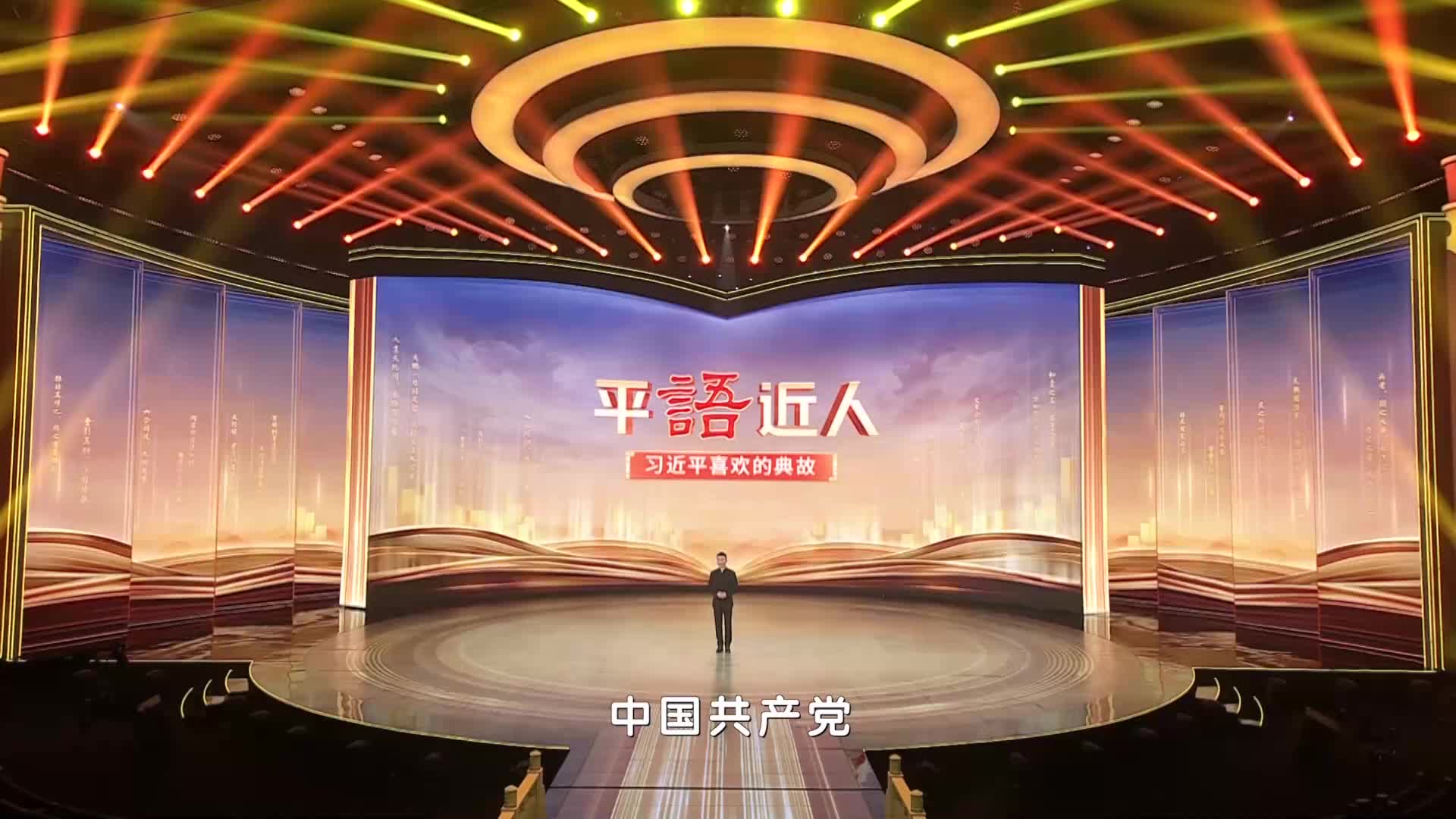 平语近人习近平喜欢的典故第三季2月22日晚播出第六集天容海色本澄清