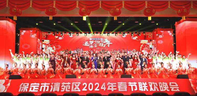 河北清苑：2024年春节联欢晚会成功举办_fororder_清苑区2024年春节联欢晚会现场。摄影 刘鹏