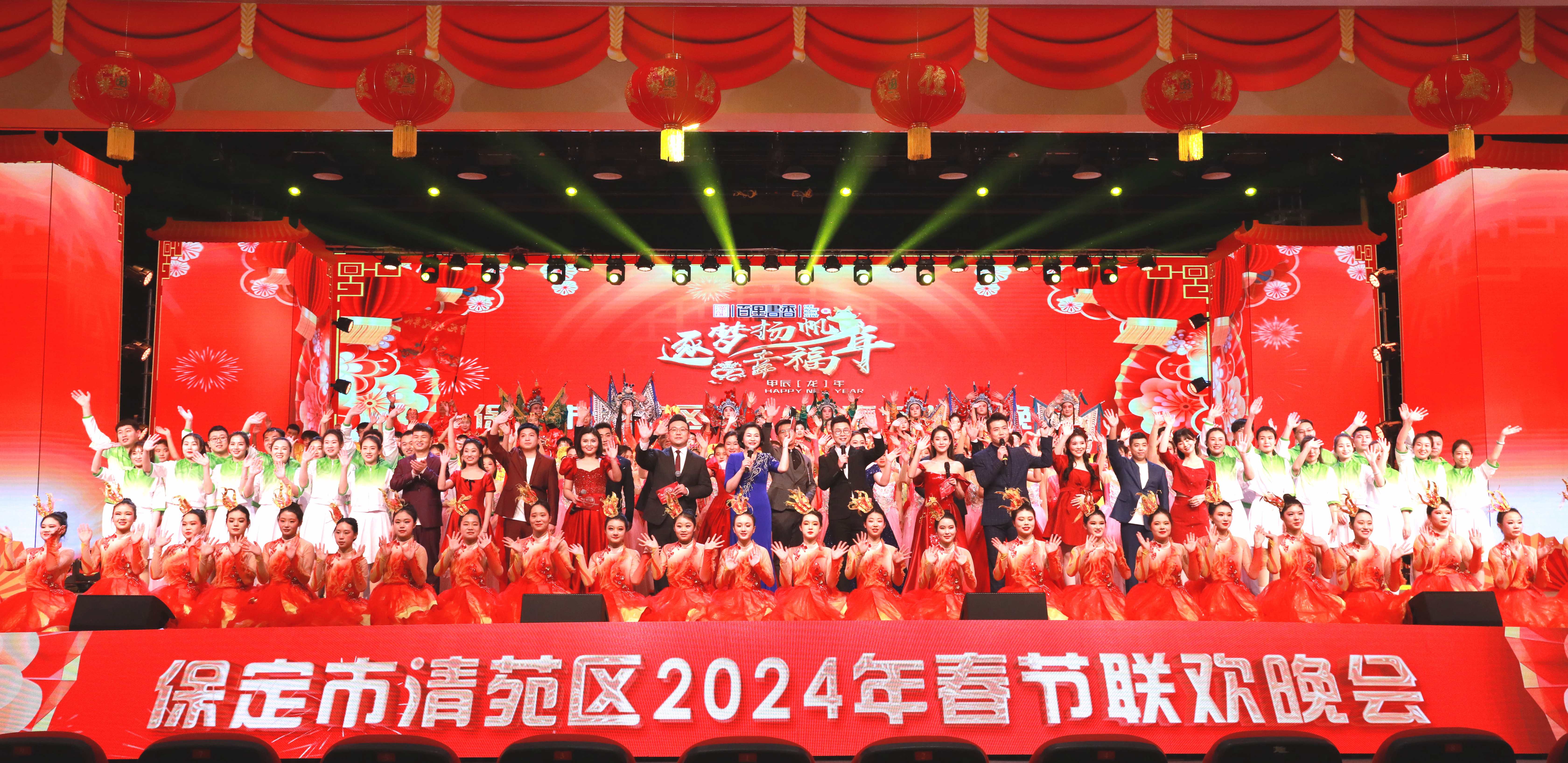 河北清苑：2024年春节联欢晚会成功举办_fororder_清苑区2024年春节联欢晚会现场。摄影 刘鹏