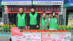 延吉市青年志願服務隊有了新名字——“青奇兵”