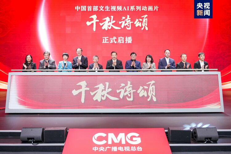 中國首部!文生視頻AI系列動畫片《韆鞦詩頌》啟播 中央廣播電視總臺人工智能工作室揭牌