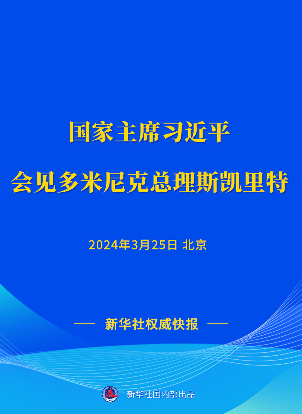 新华社权威快报习近平会见多米尼克总理斯凯里特