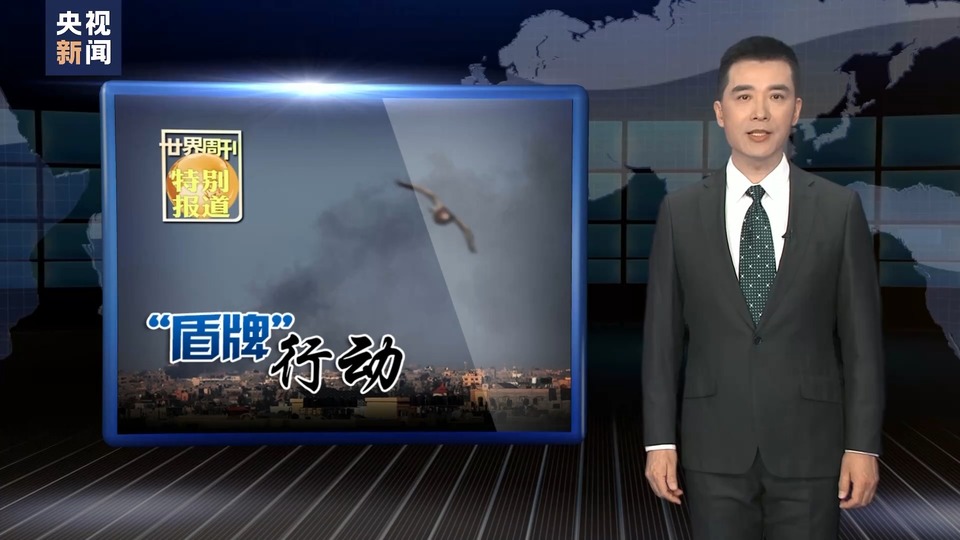 世界周刊丨“盾牌”行动