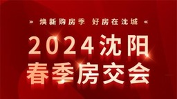 沈阳春季房交会将于3月28日举行线下展会
