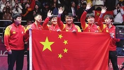 十一连冠 釜山世乒赛中国男队强势卫冕