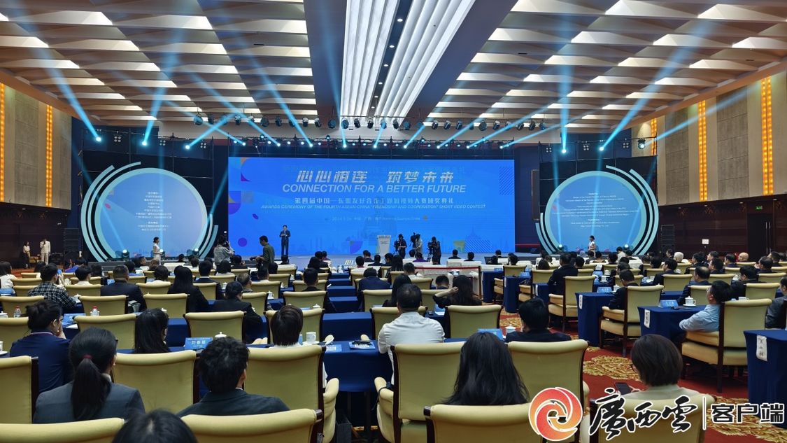 第四屆中國—東盟友好合作主題短視頻大賽頒獎典禮成功舉辦