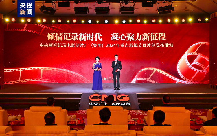 记录新时代！中央新闻纪录电影制片厂（集团）2024年重点影视节目片单发布