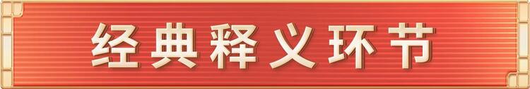 《平“語”近人——習(xí)近平喜歡的典故》（第三季）2月27日晚播出第十集：雄關(guān)漫道真如鐵