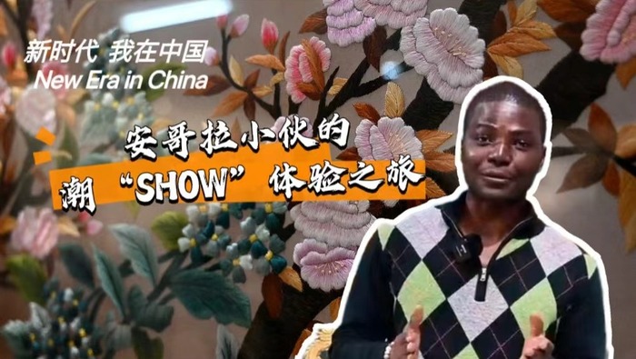 新时代，我在中国 | 安哥拉小伙的潮“SHOW”体验之旅