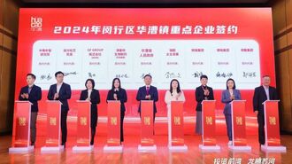 上海閔行華漕鎮發佈惠企政策“十條” 8個重點項目簽約落戶虹橋前灣