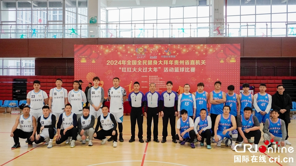 2024年全民健身大拜年貴州省直機關 籃球比賽正式開賽_fororder__DSC0217(1)