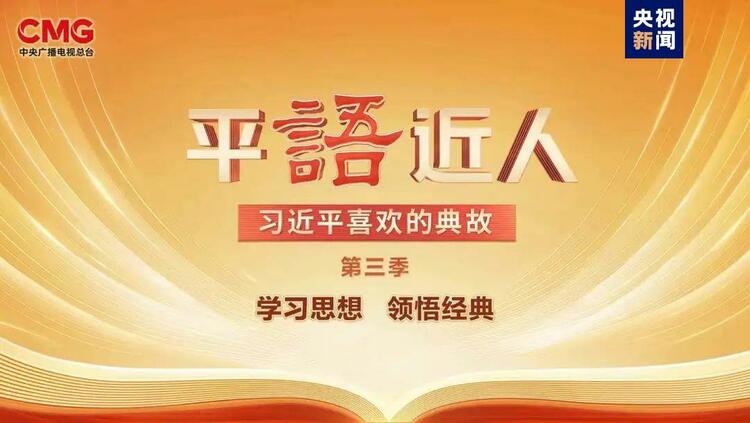 平语近人习近平喜欢的典故第三季2月27日晚播出第十集雄关漫道真如铁