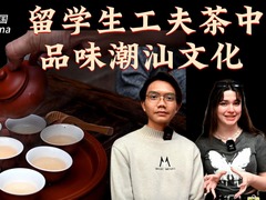 新時代，我在中國 | 留學生工夫茶中品味潮汕文化
