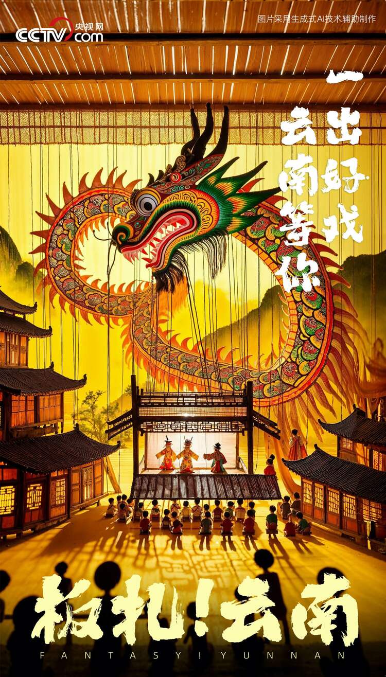 板扎！云南 一组海报带你看AI眼中的彩云之南