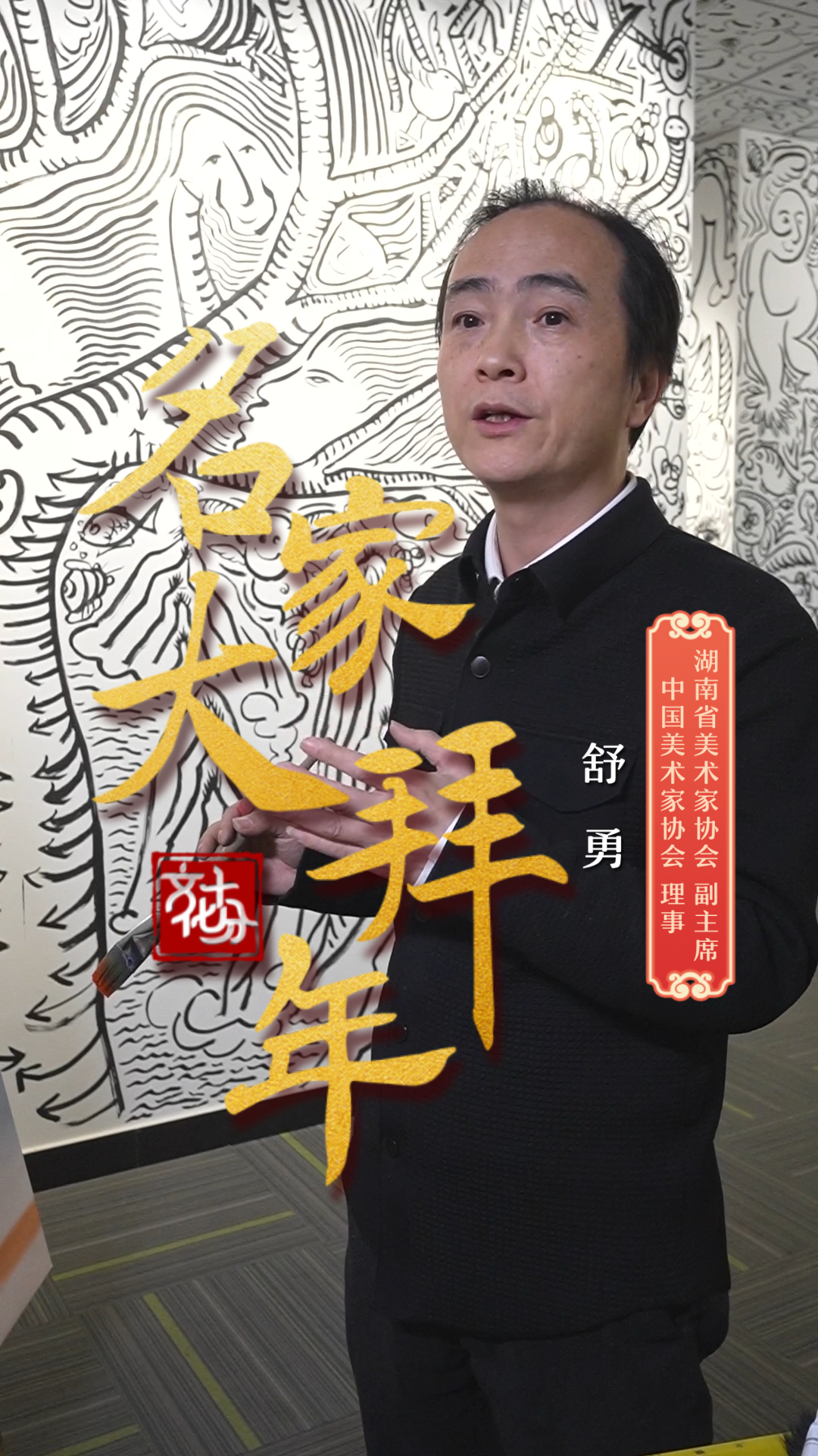 名家大拜年舒勇在技术理性之下思考人文艺术发展