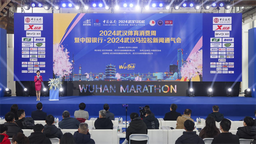 2024武汉体育消费周暨中国银行2024武汉马拉松新闻通气会举行
