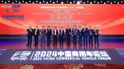 2024中国商用车论坛举办“闭门峰会”