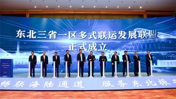 （等圖）東北三省一區多式聯運發展聯盟成立
