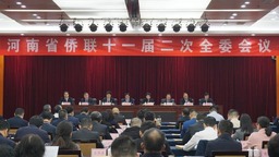 【原創】河南省僑聯僑聯十一屆二次全委會議在鄭州召開