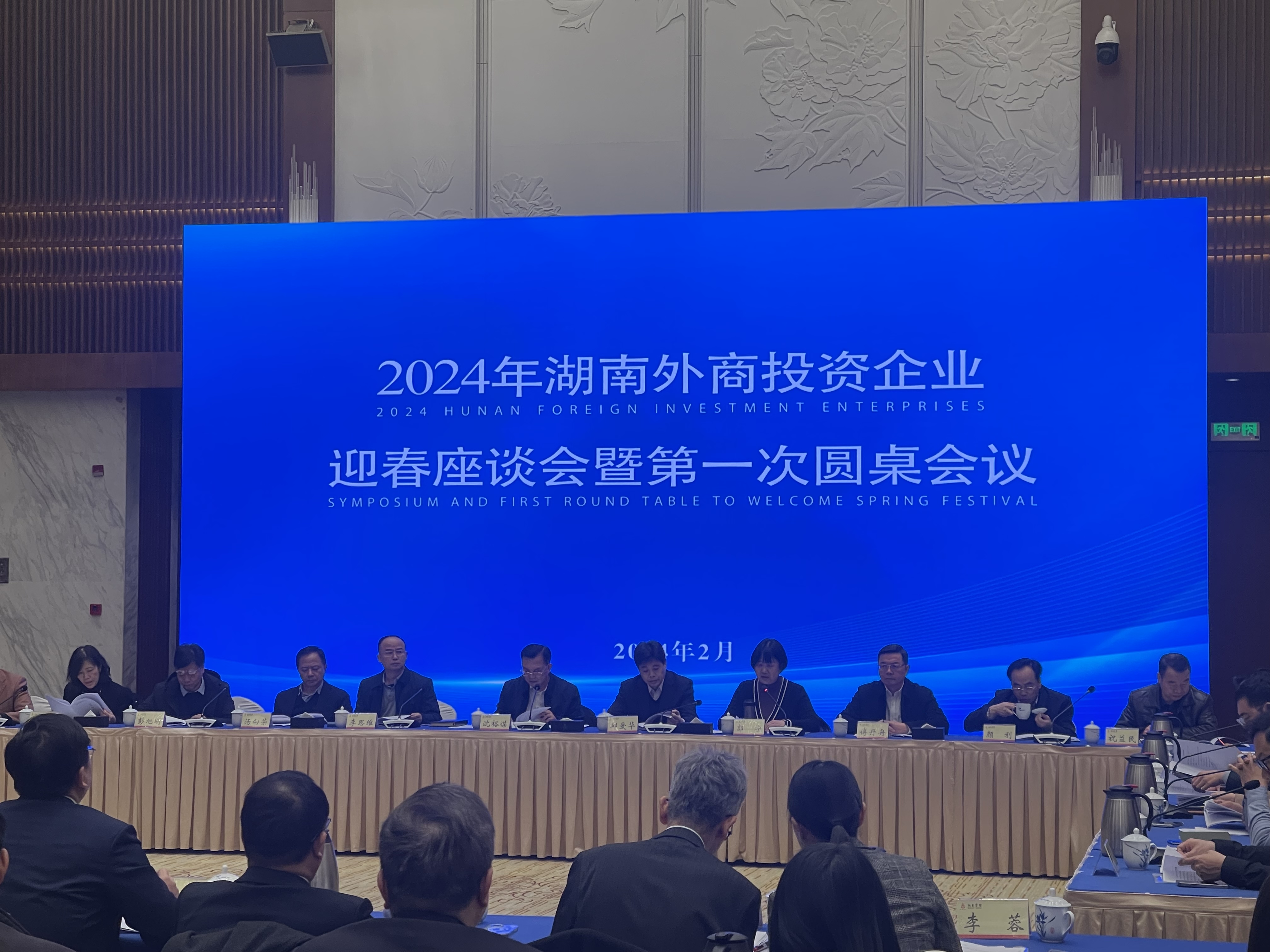 2024年湖南省外商投资企业迎春座谈会在长沙召开_fororder_11111