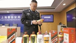 上海警方侦破“特供”假酒案