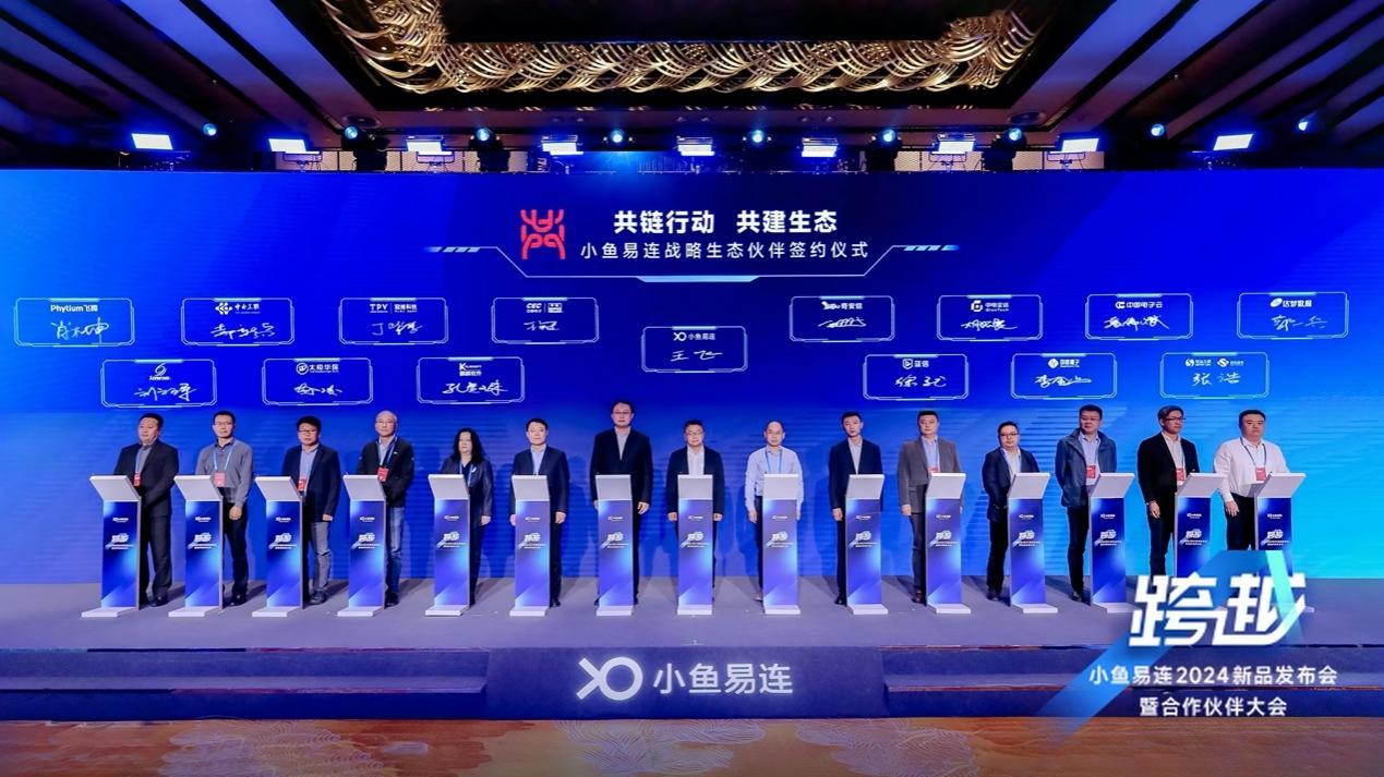 小鱼易连召开2024年新品发布会 国产化视频会议加速新质效能提升