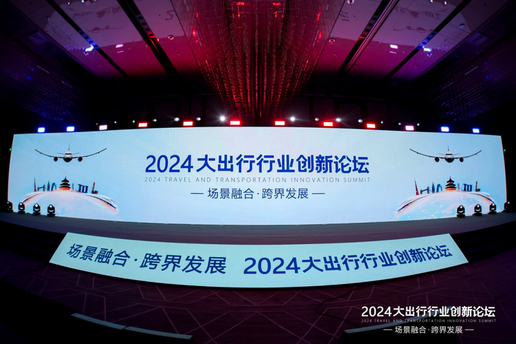2024大出行行業創新論壇在京舉辦