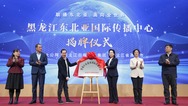 黑龙江东北亚国际传播中心揭牌