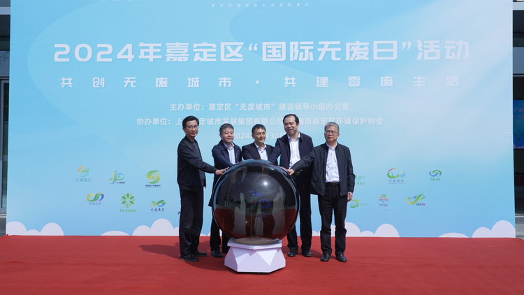 上海嘉定区首个无废城市教育基地揭牌