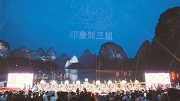 《印象·劉三姐》公演二十年 山水巨制演繹美麗中國