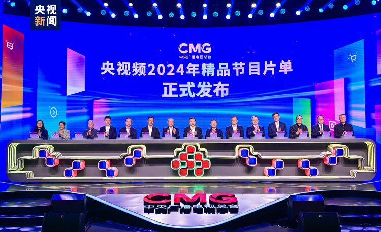 未來之頻 “+”速向新！中央廣播電視總台央視頻2024年精品節目片單發佈