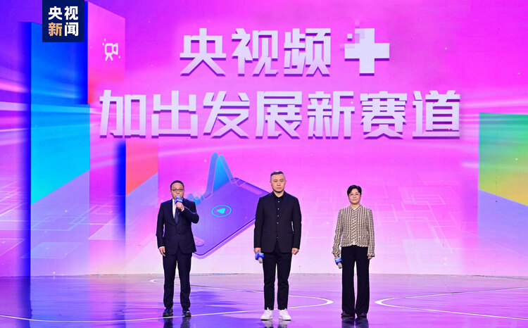 未來之頻 “+”速向新！中央廣播電視總台央視頻2024年精品節目片單發佈