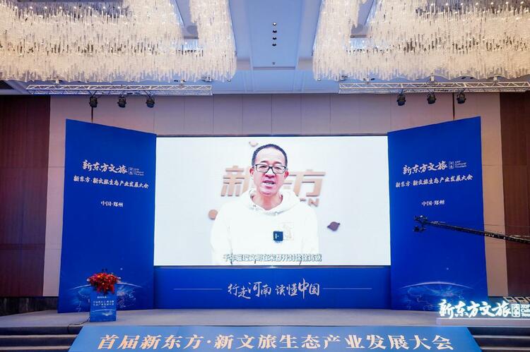 首届新东方·新文旅生态产业发展大会在河南郑州举行 新东方文旅品牌正式发布_fororder_wps_doc_4
