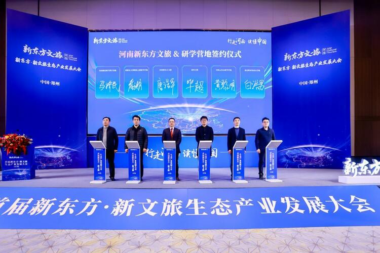 首届新东方·新文旅生态产业发展大会在河南郑州举行 新东方文旅品牌正式发布_fororder_wps_doc_18