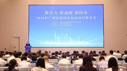 2024年广州市属国企混改项目推介会成功举办