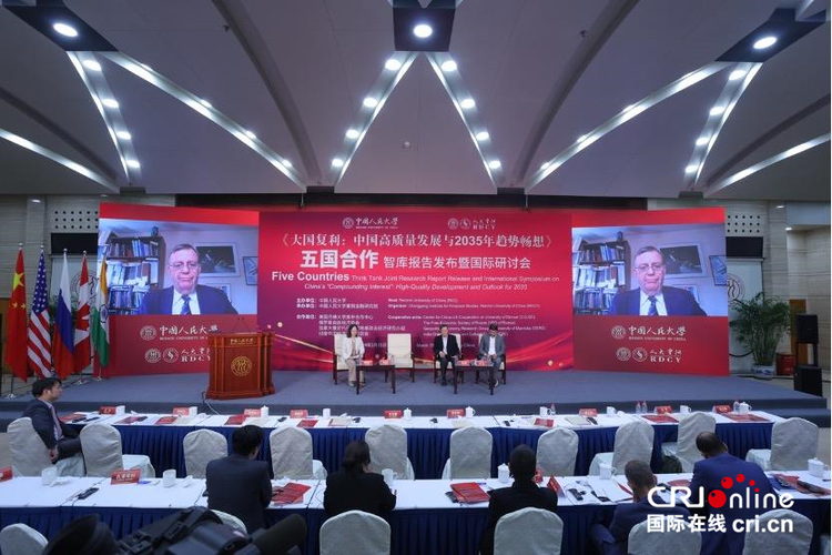 畅想中国经济稳增长前景 五国智库合作发布中国经济《大国复利》报告_fororder_01