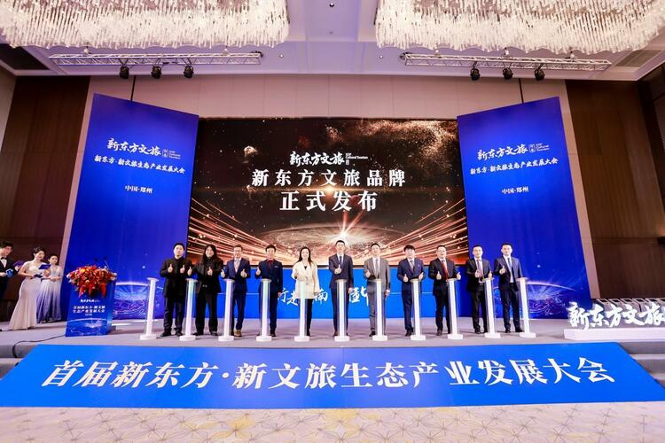 首届新东方·新文旅生态产业发展大会在河南郑州举行 新东方文旅品牌正式发布_fororder_wps_doc_13