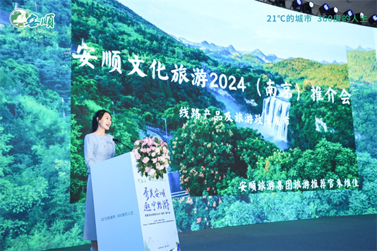 擦亮城市文旅名片 安順文化旅遊2024（南京）推介會在南京舉行_fororder_圖片4