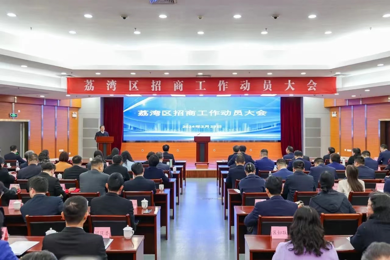 广州荔湾区招商工作动员大会召开_fororder_微信图片_20240301095041