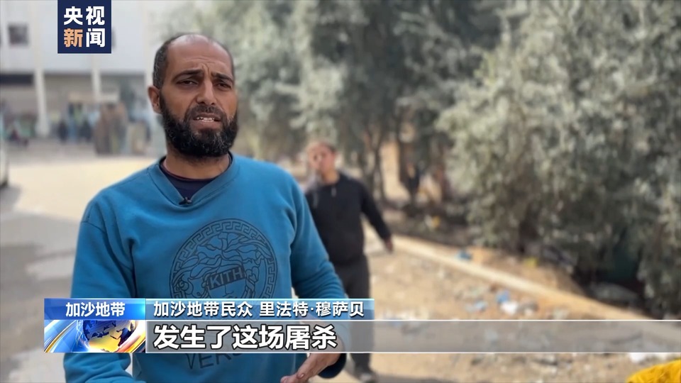 总台直击丨加沙城物资领取点遭袭事件亲历者：巴勒斯坦民众遭遇了屠杀