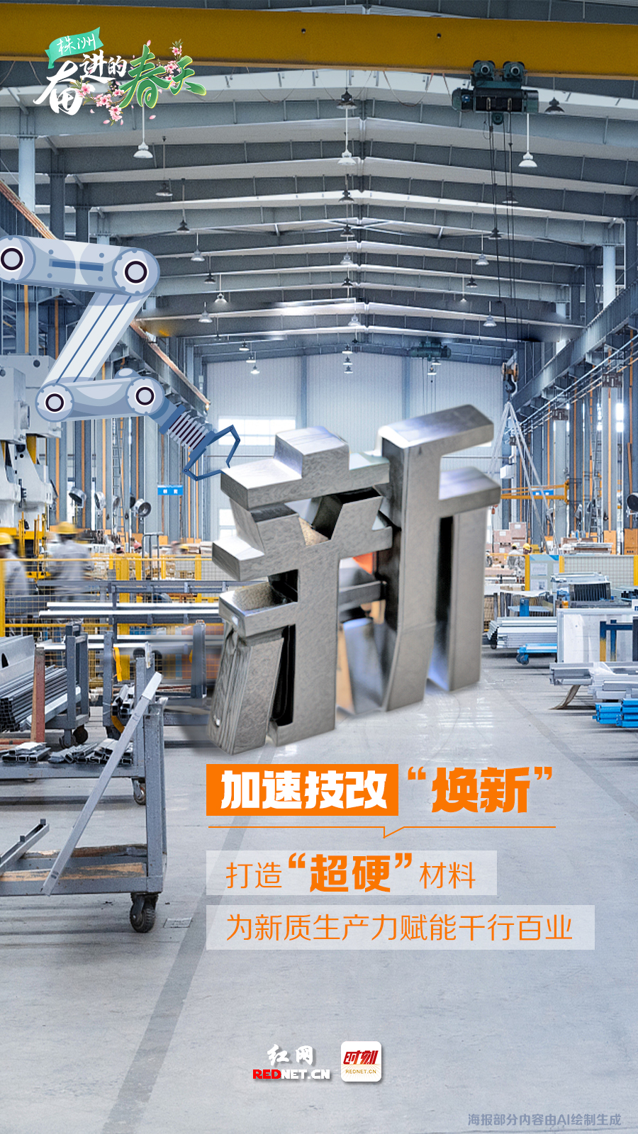 奮進的春天・AI海報丨株洲：從“春”出發 向“新”而行