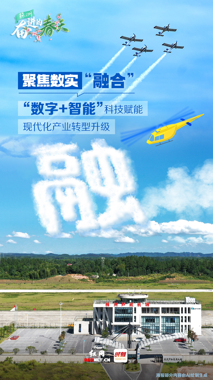 奮進的春天・AI海報丨株洲：從“春”出發 向“新”而行